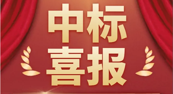 国产精品麻豆欧美日韩WW中標喜報