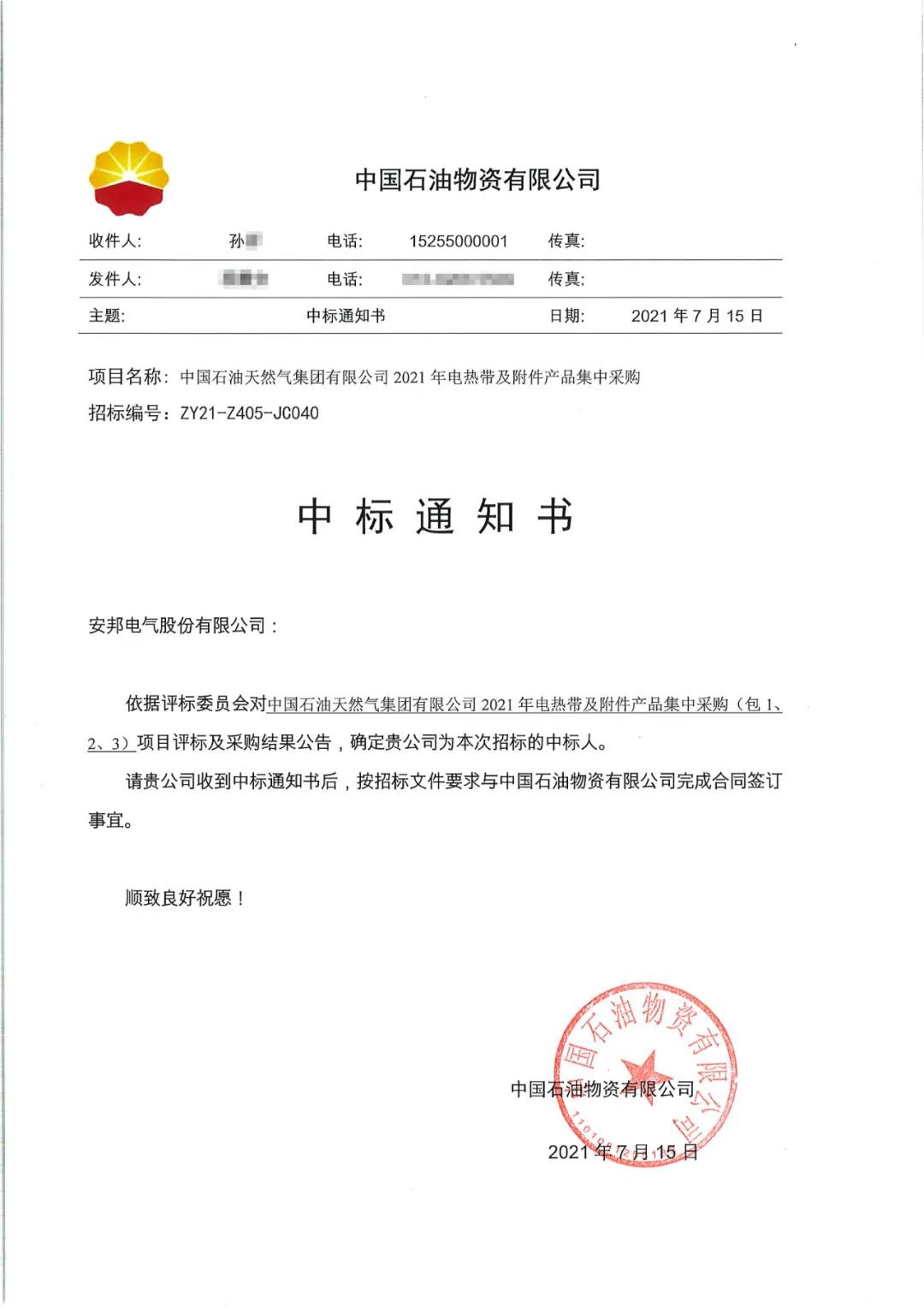 国产精品麻豆欧美日韩WW中石油中標通知原件